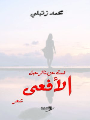cover image of لست حزينا لرحيل الأفعى